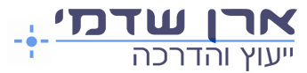 ארן שדמי - ייעוץ והדרכה
